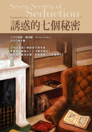 誘惑的七個秘密[二手書_良好]