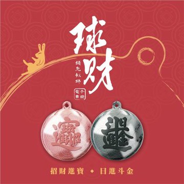 球財 造型悠遊卡/一卡通 (招財進寶 黃金萬兩 日進斗金)