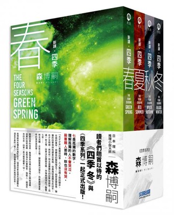 【新譯】森博嗣 四季系列經典套書【城邦讀書花園】
