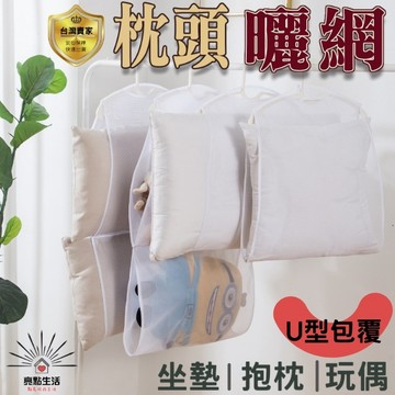枕頭曬網 透氣曬網 玩偶曬衣架 晾曬袋 洗曬網 曬枕架 曬枕頭 晾曬網 透氣網 洗衣網 曬網 枕頭曬架 曬衣架 曬娃娃