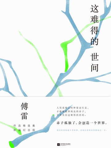 【電子書】这难得的世间（傅雷作品精选集彩插纪念版）
