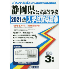 ’２１　静岡県公立高等学校入学試験問題集