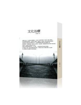 文化治療  周慶華 2012 五南