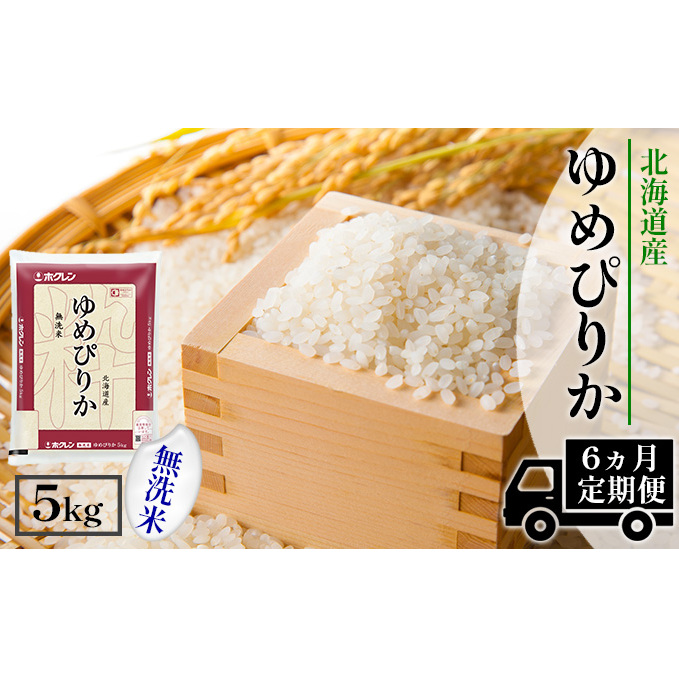 定期便 6ヶ月連続6回 北海道産 ゆめぴりか 無洗米 5kg 米 新米 特A 白米 お取り寄せ ごはん 道産米 ブランド米  半年 ご飯 まとめ買い お米 ホクレン 北海道 倶知安町 【定期便・お米・