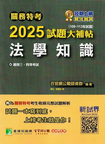 關務特考2025試題大補帖【法學知識】(108-113年試題)[適用關務三等、四等] 1/e 百官網公職師資群 2024 大碩