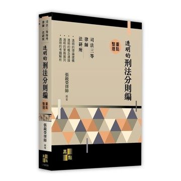 蝦皮隔日到貨-透明的刑法分則編重點整理(司法三等特考/律師/法研所)(張鏡榮律師) 墊腳石購物網