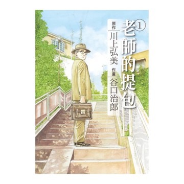 老師的提包(1)(谷口治郎作品選)
