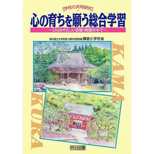 心の育ちを願う総合学習 ひらかれた人・空間・時間の中で 横浜国立大学教育人間科学部附属鎌倉小学校