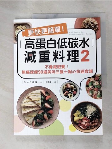 【書寶二手書T8／餐飲_JU5】更快更簡單！高蛋白低碳水減重料理2：不像減肥餐！無痛速瘦90道美味三餐＋點心快速食譜_Mini 朴祉禹,  陳彥樺