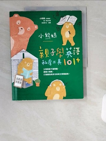 【書寶二手書T3／親子_UBH】小熊媽親子學英語私房工具101+_小熊媽(張美蘭)