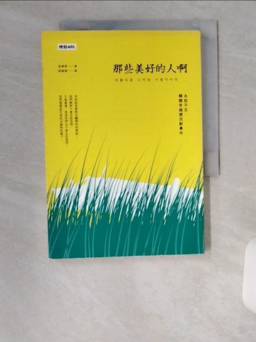 【書寶二手書T3／少年童書_UX4】那些美好的人啊：永誌不忘，韓國世越號沉船事件_金?桓,  胡椒筒