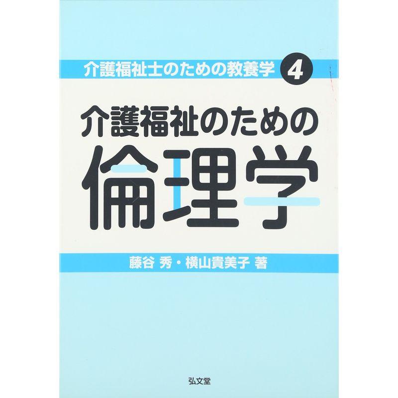 介護福祉のための倫理学