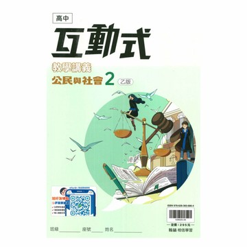 翰林高中互動式講義公民與社會(2)乙版