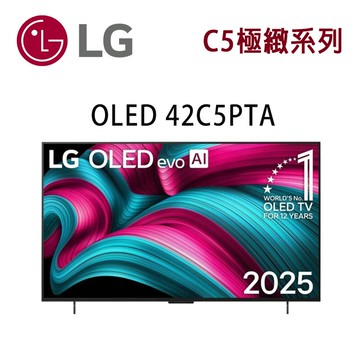 【澄名影音展場】LG OLED evo C5極緻系列 OLED42C5PTA 42吋 AI 4K 智慧顯示器 含基本安裝(非壁掛)