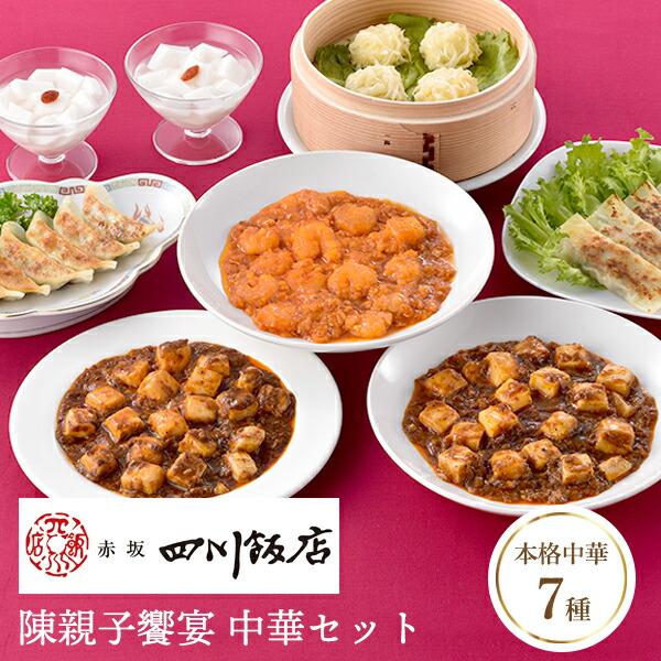 産直発送 東京 赤坂四川飯店  陳親子饗宴 中華セット エビチリ 麻婆豆腐 杏仁豆腐 餃子 中華 お取り寄せ プレゼント お祝い 詰め合わせ お取り寄せグルメ