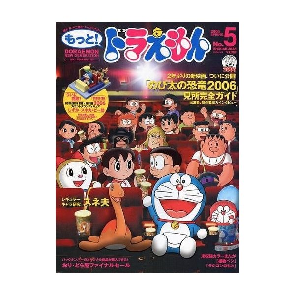 中古アニメ雑誌 付録付)もっと!ドラえもん 2006 SPRING No.5