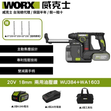 WORX 20V 18mm 兩用油壓鑽 錘鑽 電鑽 電動鎚鑽 集塵電鑽 鋰電電鑽 三用鎚鑽 鎚鑽 電錘鑽 WU384+WA1603