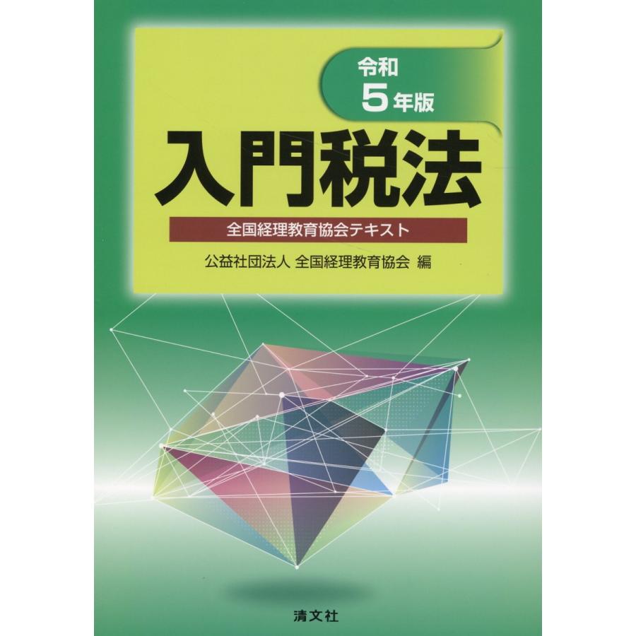 入門税法 全国経理教育協会テキスト 令和5年版 全国経理教育協会