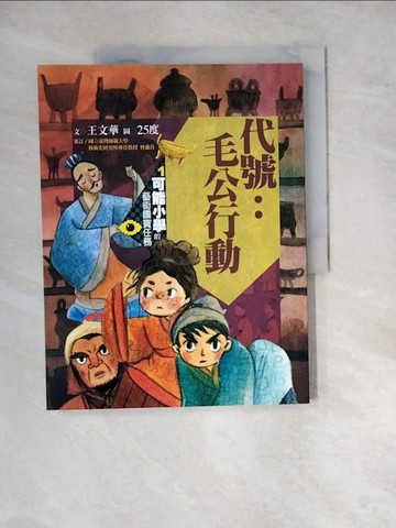 【書寶二手書T3／兒童文學_SGN】可能小學的藝術國寶任務1：代號：毛公行動_王文華