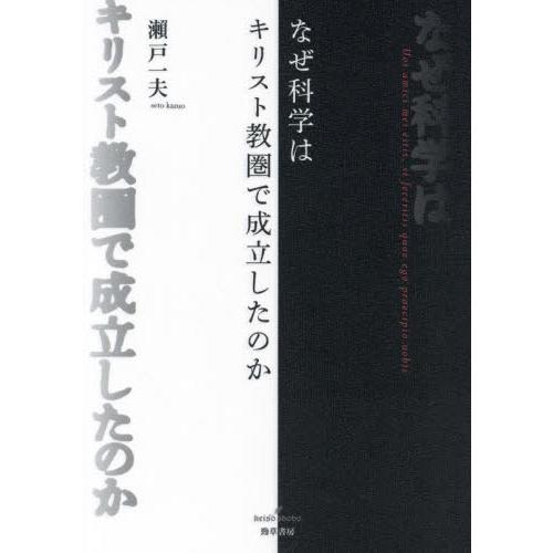 なぜ科学はキリスト教圏で成立したのか   瀬戸一夫