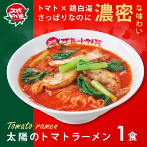 太陽のトマト麺 太陽のトマトラーメン1食