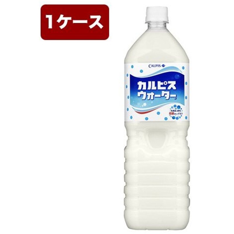 まとめ買いでお得 カルピスウォーター 8本入 ペットボトル1.5L 1500ml ソフトドリンク、