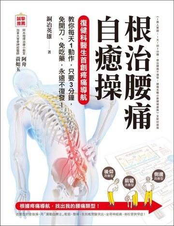 根治腰痛自癒操：復健科醫生首創疼痛導航，教你每天1動作，只要【二手書_近全新】TAAZE讀冊生活
