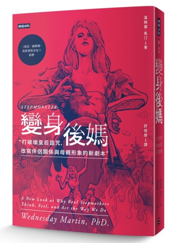 變身後媽：打破壞皇后詛咒，改寫伴侶關係與母親形象的新劇本[二手書_全新]