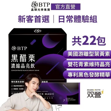 【BTP】黑醋栗濃縮晶亮飲(15入/盒)+ (7入/盒 )體驗組 林宥嘉代言 美國Kemin游離型葉黃素 莓果風味