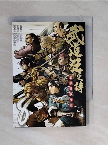 【書寶二手書T1／漫畫書_V4A】武道狂之詩_8_原作：喬靖夫 / 漫畫：夢馬工作室