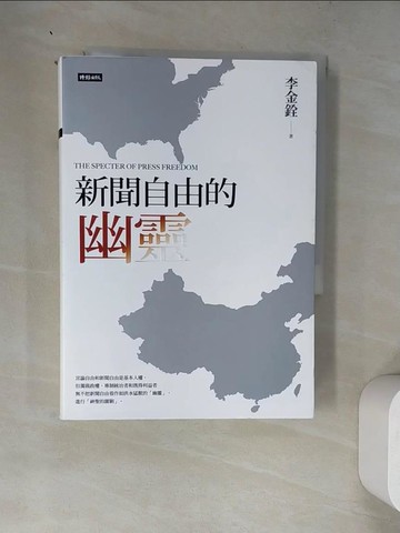 【書寶二手書T7／社會_WZT】新聞自由的幽靈_李金銓