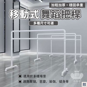 免運 公司貨 【移動式舞蹈把桿 宅配免運】家用成人健身桿 跳舞壓腿芭蕾瑜伽槓 專業敎室壓腿桿 舞蹈訓練桿 移動把桿 體操桿工廠直銷 特惠/新品特價 全館八折 售後保障 5y89