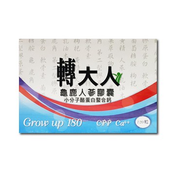 轉大人 龜鹿人蔘膠囊 60粒 + 小分子酪蛋白螯合鈣 60粒 一盒兩種產品【新宜安中西藥局】