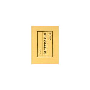 風土記と古代史料の研究 荊木美行 著