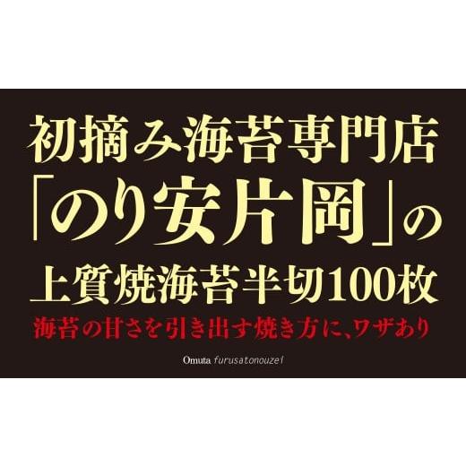 ふるさと納税 福岡県 大牟田市 有明海産「初摘み上質焼海苔」贅沢に手巻き100本分?