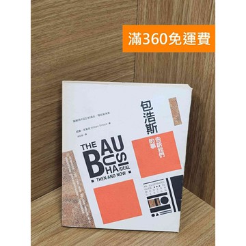 【雷根360免運】【送贈品】包浩斯告訴我們的事：圖解現代設計的過去、現在和未來 #七成新【Q-G0330】