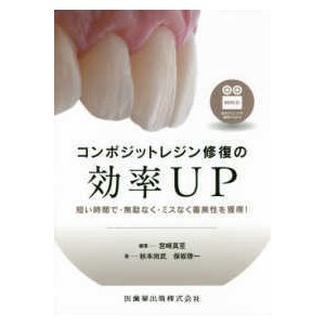 コンポジットレジン修復の効率ＵＰ-短い時間で・無駄なく・ミスなく審美性を獲得!