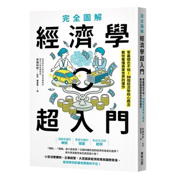 完全圖解經濟學超入門：零基礎也不怕！30個經濟學核心概念教你看懂商業世界的運作