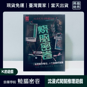 偵探學院·燒腦秘卷（K的遊戲）沈浸式闖關推理遊戲｜可單人或多人