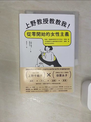 【書寶二手書T4／宗教_RA7】上野教授教教我！從零開始的女性主義：跟著一場幽默輕鬆的世代對談，看懂一個亞洲國家的女權意識如何萌芽、建構，進進退退走到現在_田房永子