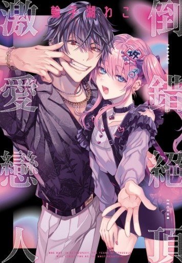 倒錯絕頂激愛戀人（全）【TAAZE讀冊生活】
