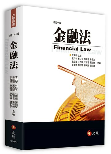 金融法 10/e 王文宇 2019 元照出版有限公司