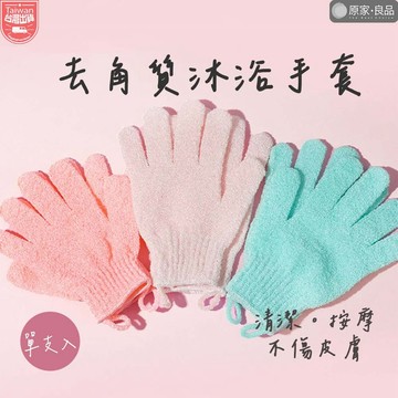 【輕鬆去角質🌷】沐浴手套 洗澡手套 洗澡巾 搓背手套 去角質 洗澡 按摩手套 搓澡 沐浴巾 搓澡巾 顏色隨機