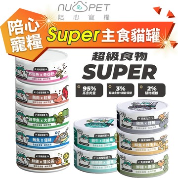 【單罐】NU4PET 陪心寵糧 Super小白主食貓罐主食罐 貓罐 貓主食 陪心主食罐 貓罐頭『寵喵量販店』