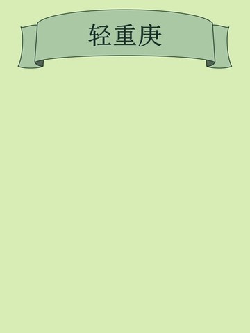【電子書】轻重庚
