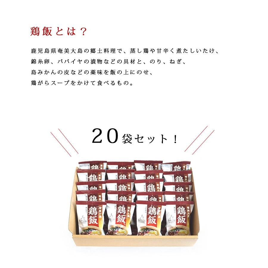 フリーズドライ食品 鶏飯 10g×20個セット インスタント ギフト 非常食 保存食 ご当地料理 奄美大島