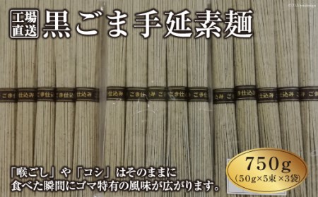 吉田製麺の工場直送　黒ごま手延素麺７５０ｇ　（５０ｇ×５束×３袋）