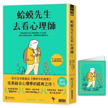 蛤蟆先生去看心理師 (旅行特別版/附蛤蟆先生旅遊去萬用卡片)/Robert de Board eslite誠品