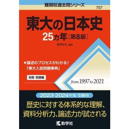 東大の日本史25カ年