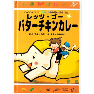 Exciting Spice Trio\'s Great Adventure Let\'s Go ☆ Butter Chicken Curry
